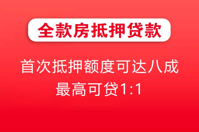 果洛全款房抵押贷款